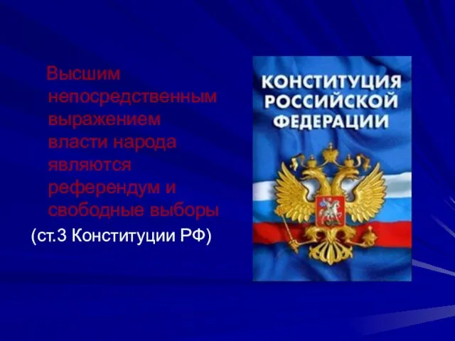 Высшим непосредственным выражением власти народа являются референдум и свободные выборы (ст.3 Конституции РФ)