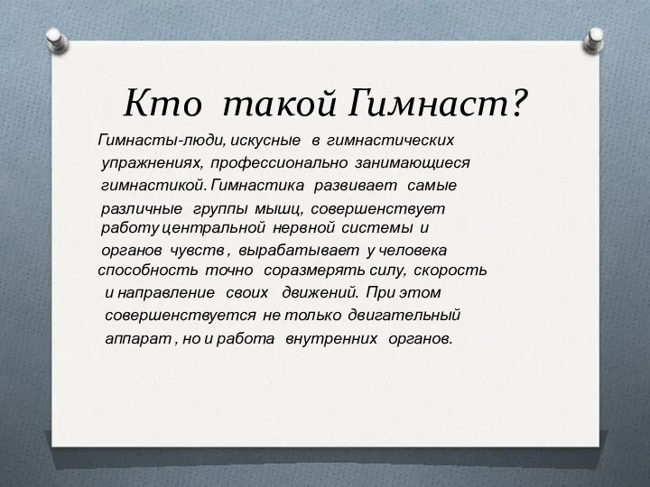 Кто такой Гимнаст? Гимнасты-люди, искусные в гимнастических упражнениях, профессионально занимающиеся гимнастикой. Гимнастика развивает