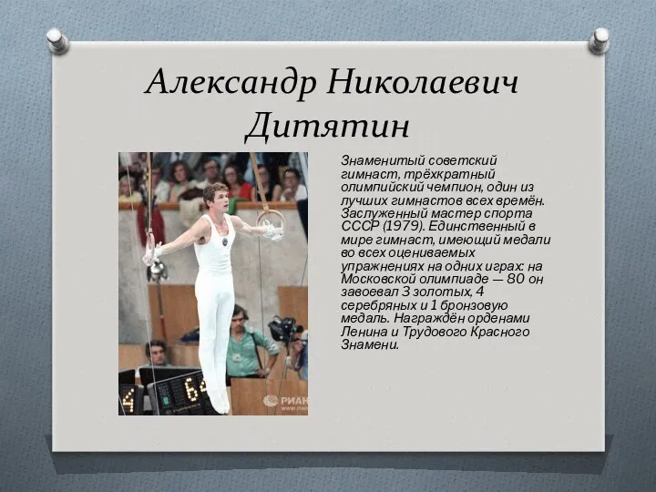 Александр Николаевич Дитятин Знаменитый советский гимнаст, трёхкратный олимпийский чемпион, один из лучших гимнастов