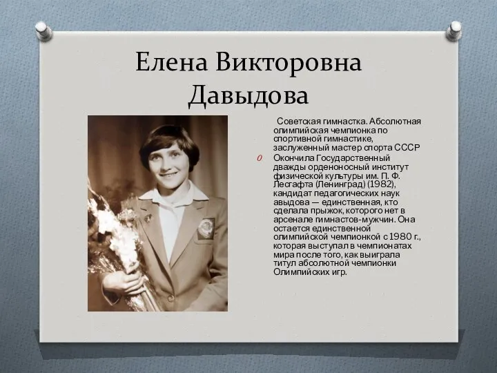 Елена Викторовна Давыдова Советская гимнастка. Абсолютная олимпийская чемпионка по спортивной гимнастике, заслуженный мастер