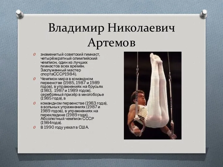 Владимир Николаевич Артемов знаменитый советский гимнаст, четырёхкратный олимпийский чемпион, один из лучших гимнастов