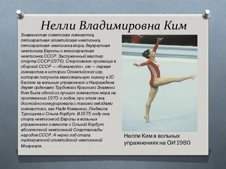 Нелли Владимировна Ким Знаменитая советская гимнастка, пятикратная олимпийская чемпионка, пятикратная чемпионка мира, двукратная
