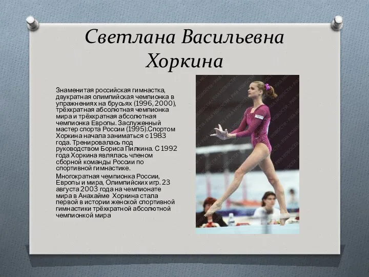 Светлана Васильевна Хоркина Знаменитая российская гимнастка, двукратная олимпийская чемпионка в упражнениях на брусьях