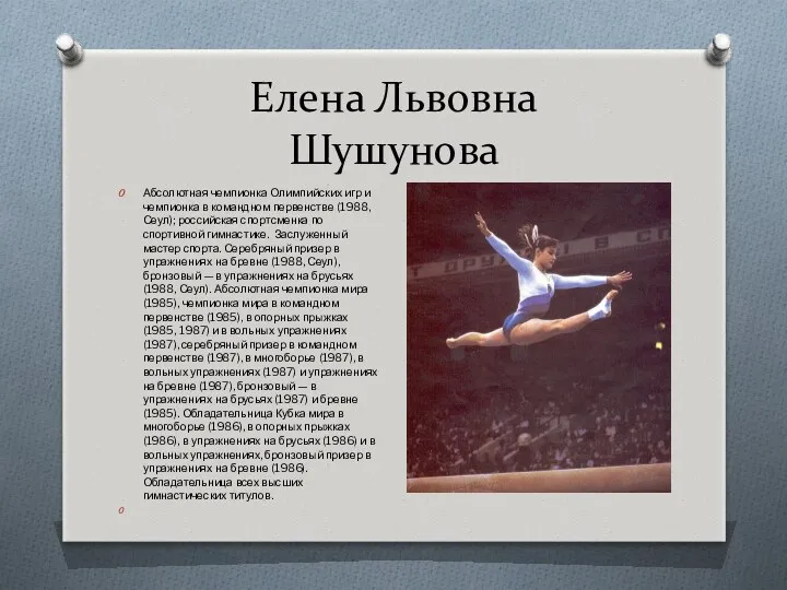 Елена Львовна Шушунова Абсолютная чемпионка Олимпийских игр и чемпионка в командном первенстве (1988,
