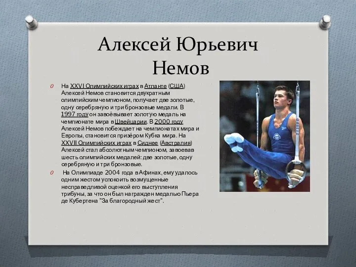 Алексей Юрьевич Немов На XXVI Олимпийских играх в Атланте (США) Алексей Немов становится