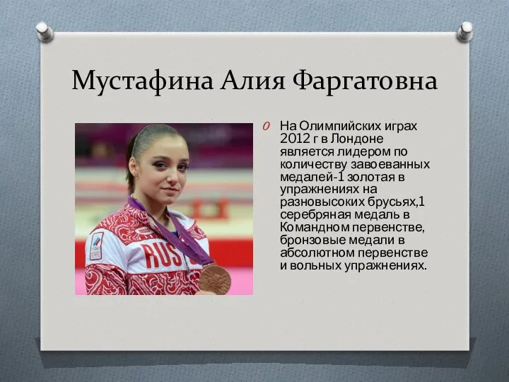 Мустафина Алия Фаргатовна На Олимпийских играх 2012 г в Лондоне является лидером по