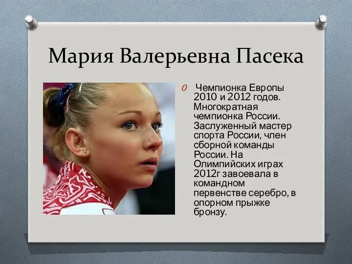 Мария Валерьевна Пасека Чемпионка Европы 2010 и 2012 годов. Многократная чемпионка России. Заслуженный