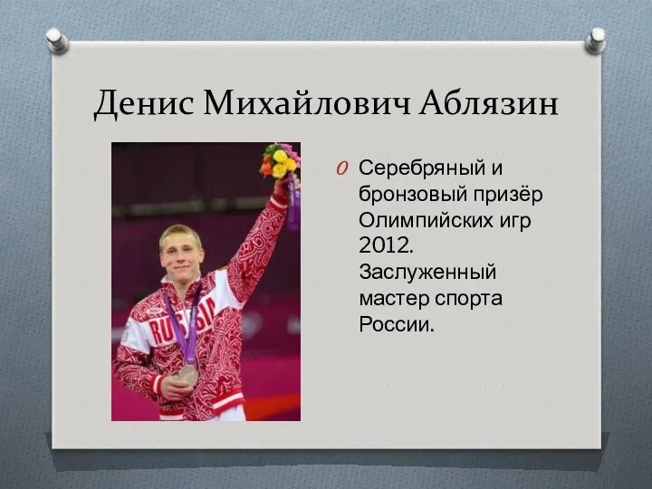 Денис Михайлович Аблязин Серебряный и бронзовый призёр Олимпийских игр 2012. Заслуженный мастер спорта России.