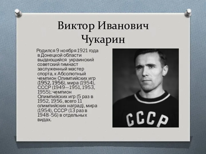 Виктор Иванович Чукарин Родился 9 ноября 1921 года в Донецкой области выдающийся украинский