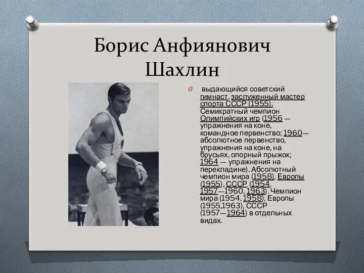 Борис Анфиянович Шахлин выдающийся советский гимнаст, заслуженный мастер спорта СССР (1955). Семикратный чемпион