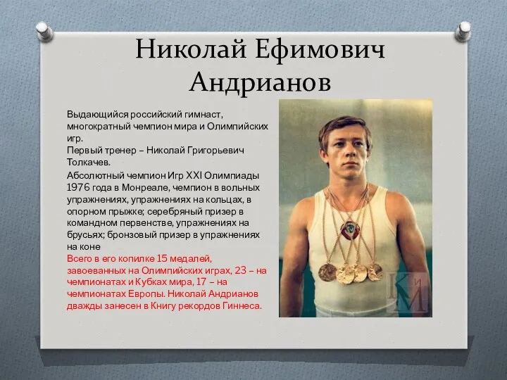 Николай Ефимович Андрианов Выдающийся российский гимнаст, многократный чемпион мира и Олимпийских игр. Первый