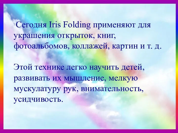 Сегодня Iris Folding применяют для украшения открыток, книг, фотоальбомов, коллажей, картин и т.