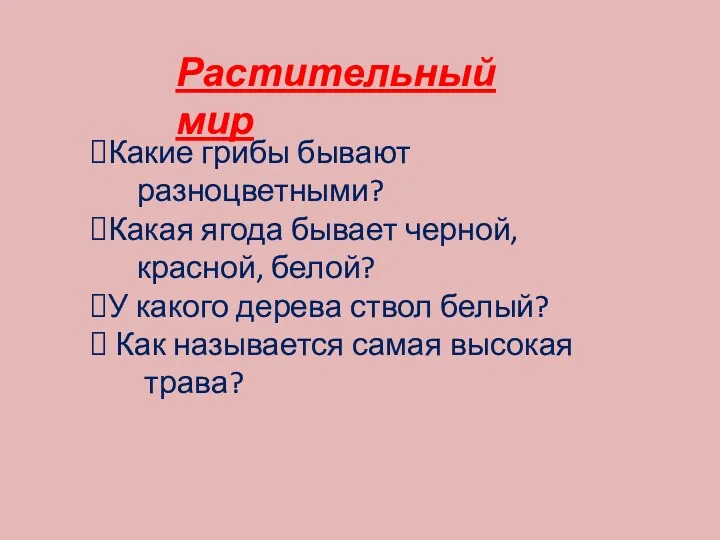 Какие грибы бывают разноцветными? Какая ягода бывает черной, красной, белой?