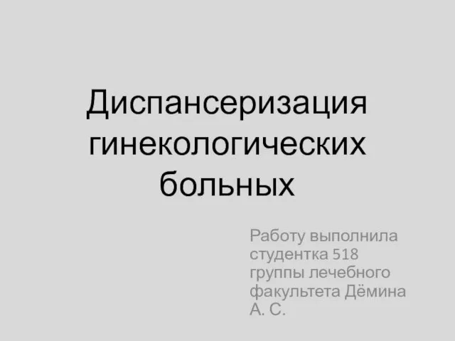 Диспансеризация гинекологических больных