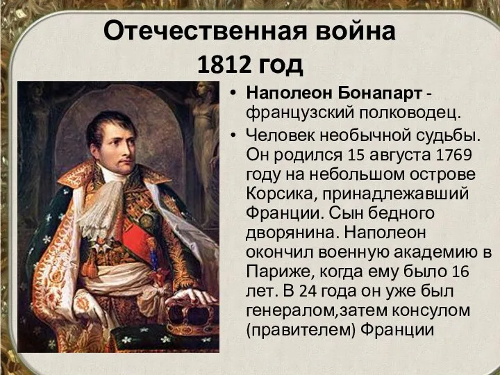 Отечественная война 1812 год Наполеон Бонапарт - французский полководец. Человек необычной судьбы. Он