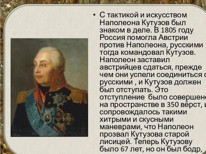 С тактикой и искусством Наполеона Кутузов был знаком в деле. В 1805 году