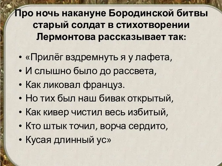 Про ночь накануне Бородинской битвы старый солдат в стихотворении Лермонтова рассказывает так: «Прилёг