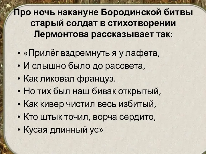 Про ночь накануне Бородинской битвы старый солдат в стихотворении Лермонтова