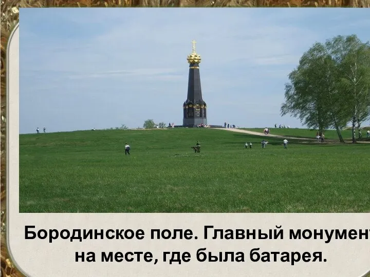 Бородинское поле. Главный монумент на месте, где была батарея.