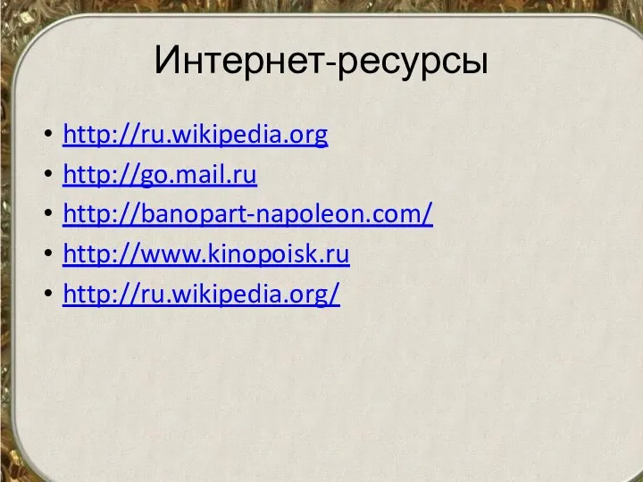 Интернет-ресурсы http://ru.wikipedia.org http://go.mail.ru http://banopart-napoleon.com/ http://www.kinopoisk.ru http://ru.wikipedia.org/