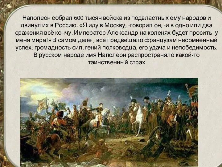 Наполеон собрал 600 тысяч войска из подвластных ему народов и двинул их в