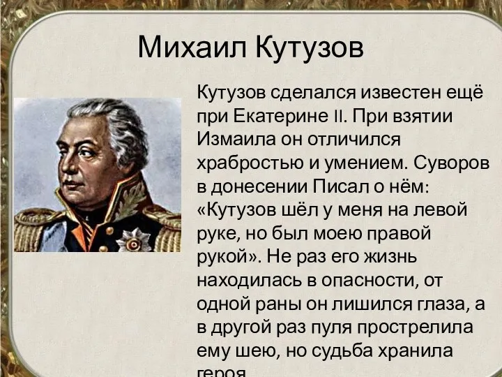 Михаил Кутузов Кутузов сделался известен ещё при Екатерине II. При взятии Измаила он