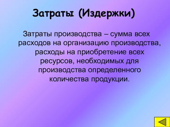 Затраты (Издержки) Затраты производства – сумма всех расходов на организацию