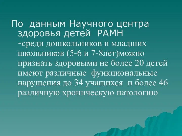 По данным Научного центра здоровья детей РАМН -среди дошкольников и младших школьников (5-6