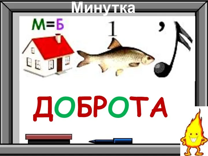 Минутка чистописания ДОБРОТА