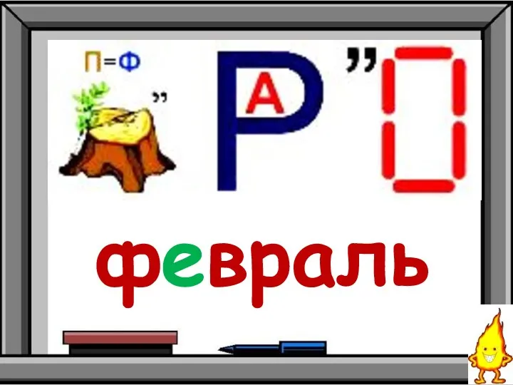 февраль