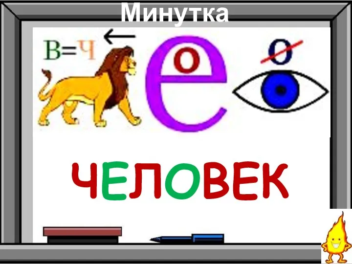 Минутка чистописания ЧЕЛОВЕК