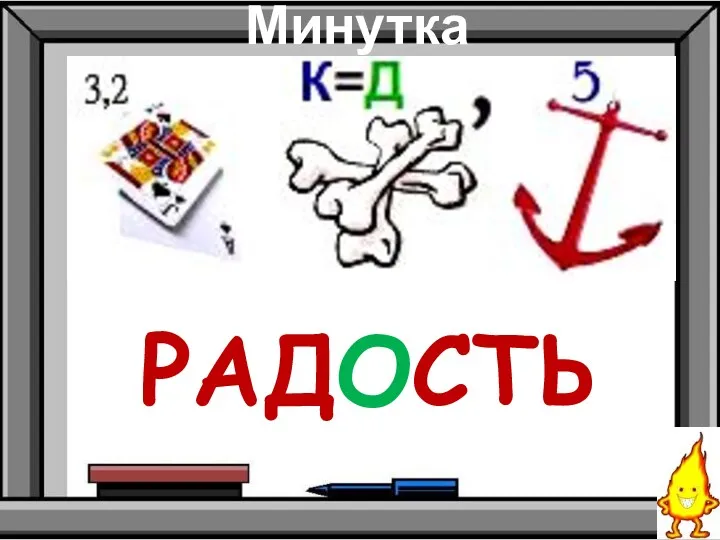 Минутка чистописания РАДОСТЬ