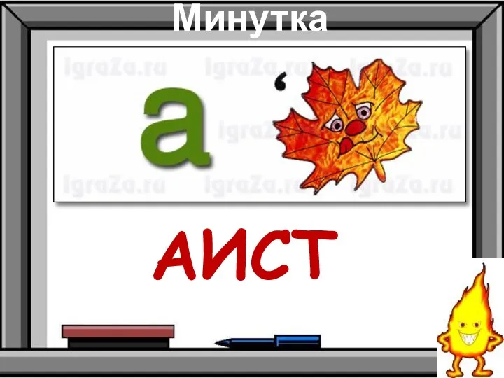 Минутка чистописания АИСТ