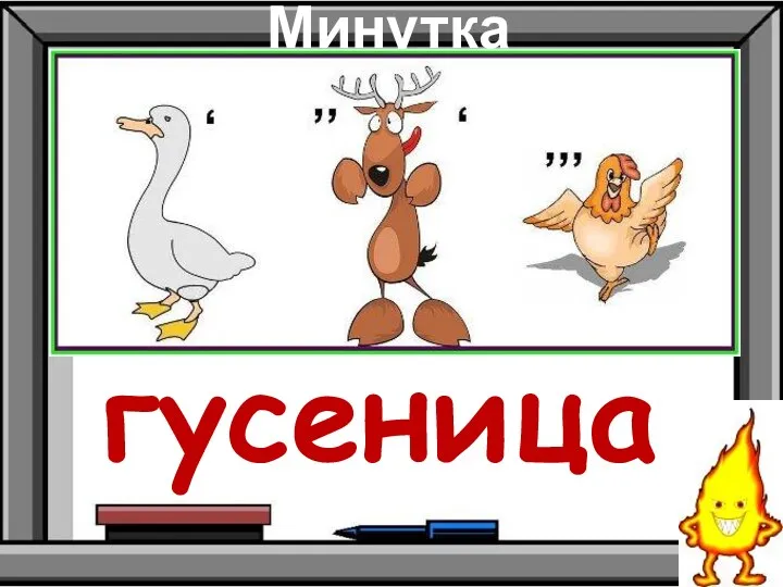 Минутка чистописания гусеница