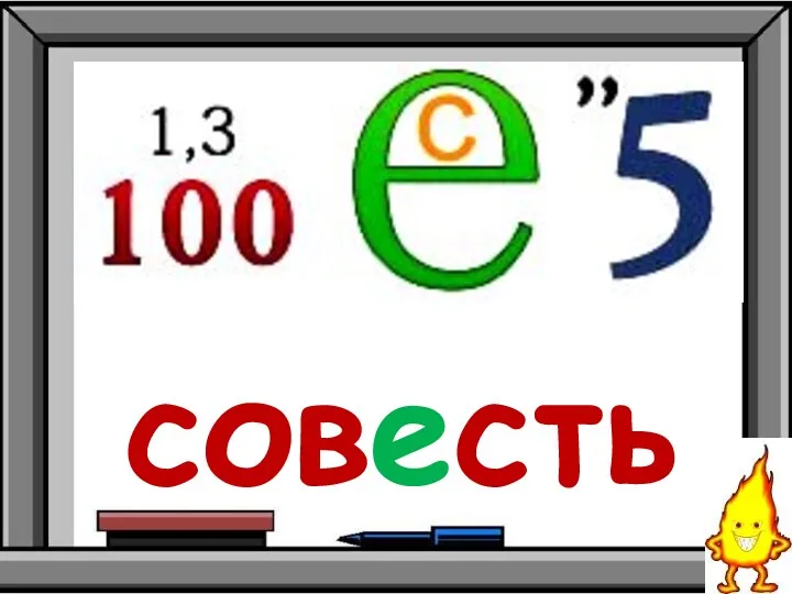 совесть