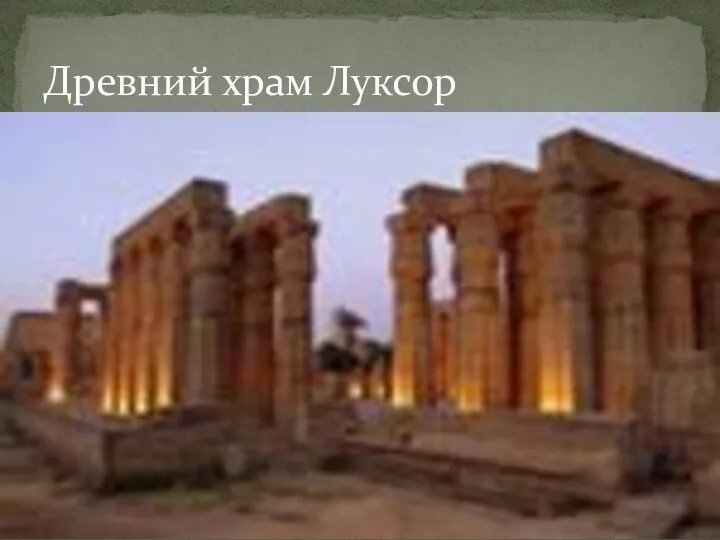 Древний храм Луксор