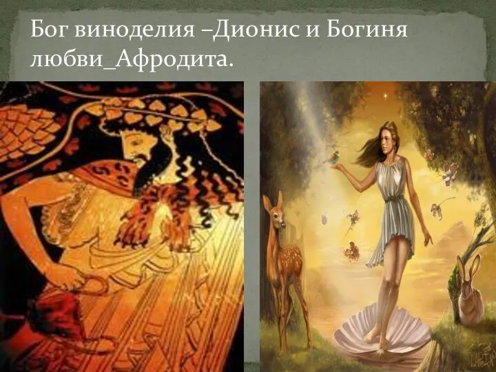 Бог виноделия –Дионис и Богиня любви_Афродита.