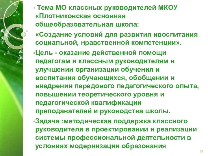 Тема МО классных руководителей МКОУ «Плотниковская основная общеобразовательная школа: «Создание