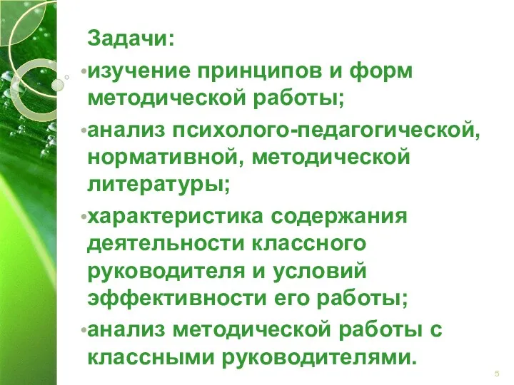 Задачи: изучение принципов и форм методической работы; анализ психолого-педагогической, нормативной,