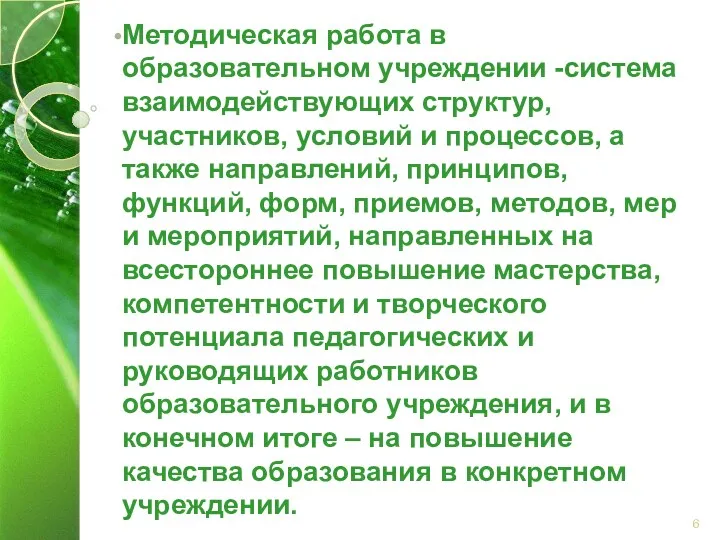 Методическая работа в образовательном учреждении -система взаимодействующих структур, участников, условий