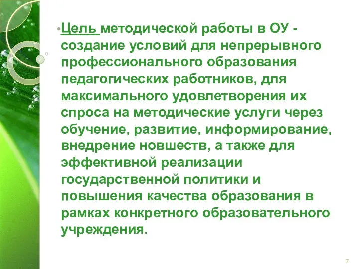 Цель методической работы в ОУ - создание условий для непрерывного