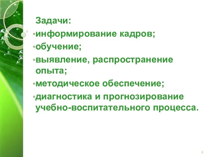 Задачи: информирование кадров; обучение; выявление, распространение опыта; методическое обеспечение; диагностика и прогнозирование учебно-воспитательного процесса.