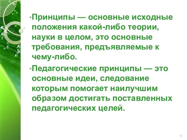 Принципы — основные исходные положения какой-либо теории, науки в целом,