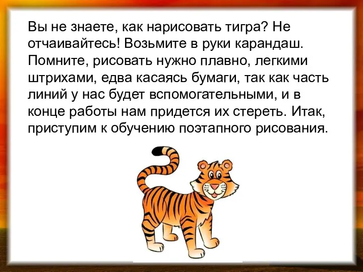 Вы не знаете, как нарисовать тигра? Не отчаивайтесь! Возьмите в