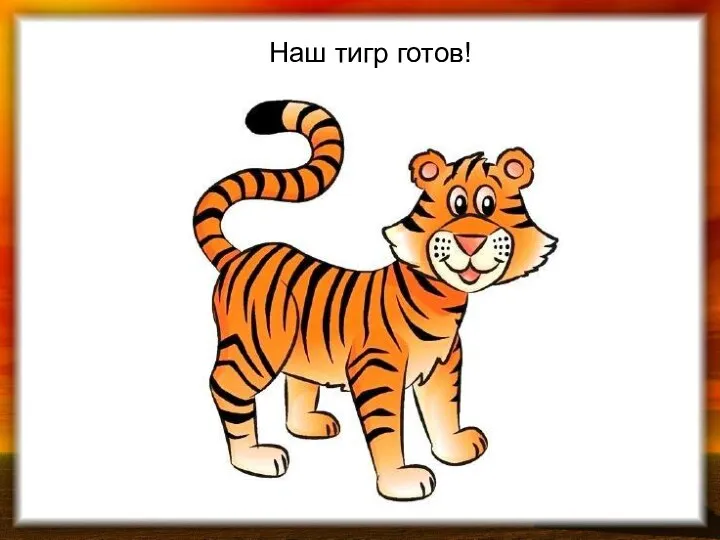 Наш тигр готов!