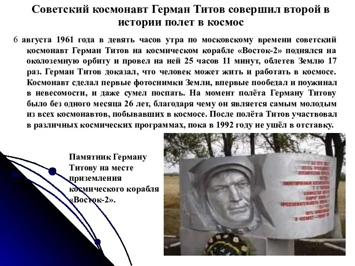Советский космонавт Герман Титов совершил второй в истории полет в
