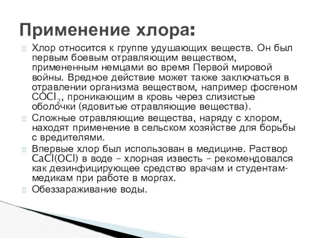 Хлор относится к группе удушающих веществ. Он был первым боевым