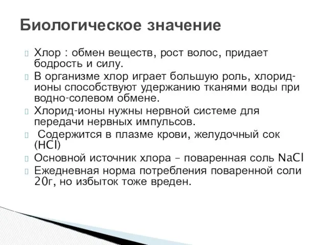 Биологическое значение Хлор : обмен веществ, рост волос, придает бодрость