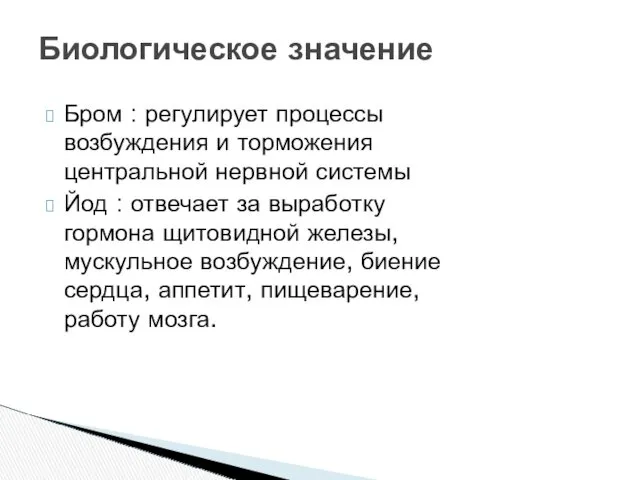 Биологическое значение Бром : регулирует процессы возбуждения и торможения центральной