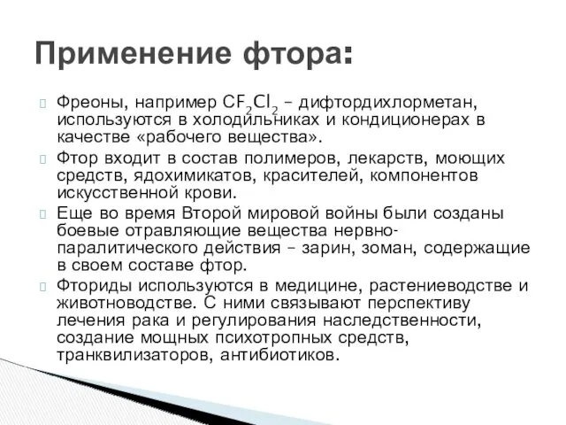 Фреоны, например СF2Cl2 – дифтордихлорметан, используются в холодильниках и кондиционерах